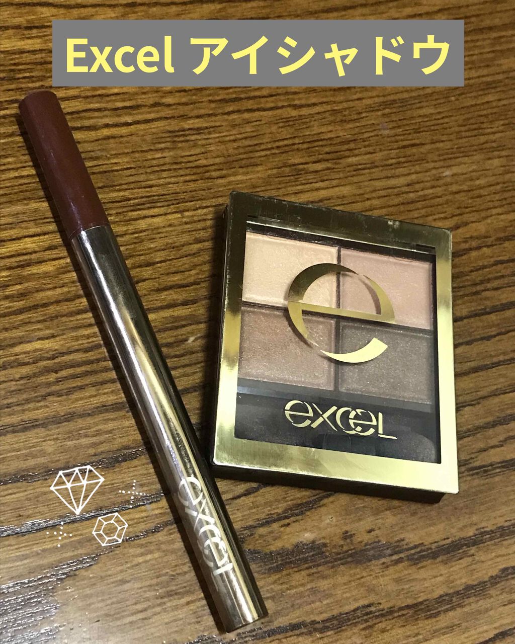 スキニーリッチライナー/excel/リキッドアイライナーを使ったクチコミ（1枚目）