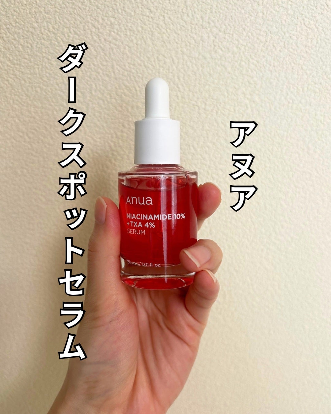 ダークスポットセラム/Anua/美容液を使ったクチコミ(1枚目)