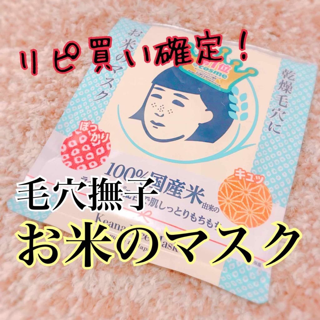お米のマスク/毛穴撫子/シートマスク・パックを使ったクチコミ（1枚目）