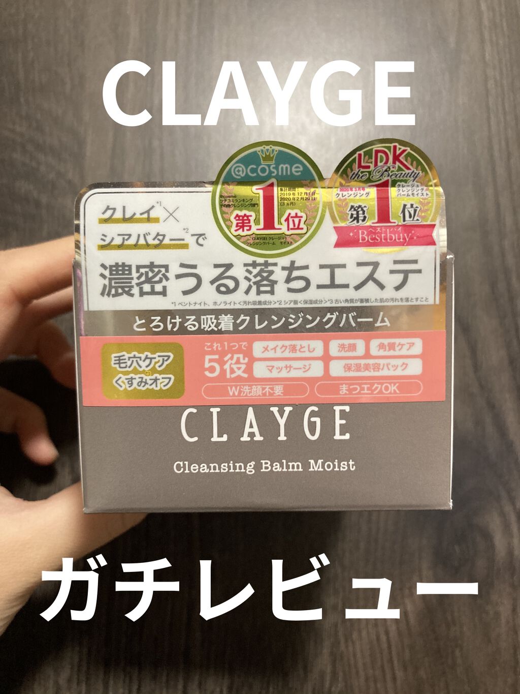 クレンジングバーム モイスト/CLAYGE/クレンジングバームを使ったクチコミ（1枚目）