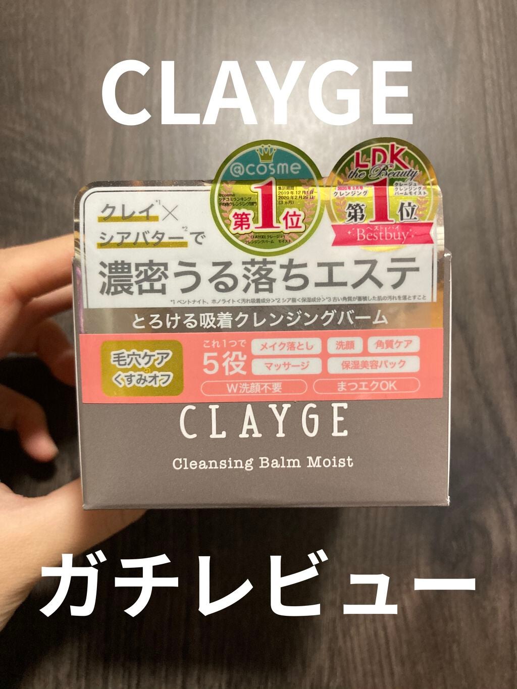 クレンジングバーム モイスト/CLAYGE/クレンジングバームを使ったクチコミ(1枚目)