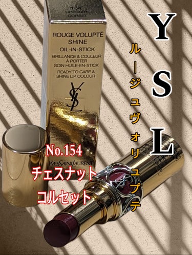 ルージュ ヴォリュプテ シャイン No.154 チェスナット コルセット/YVES SAINT LAURENT BEAUTE/口紅を使ったクチコミ（1枚目）