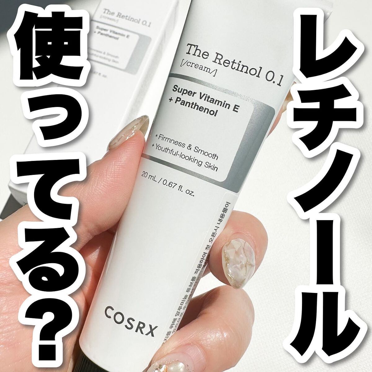 RXザ・レチノール0.1クリーム/COSRX/フェイスクリームを使ったクチコミ（1枚目）