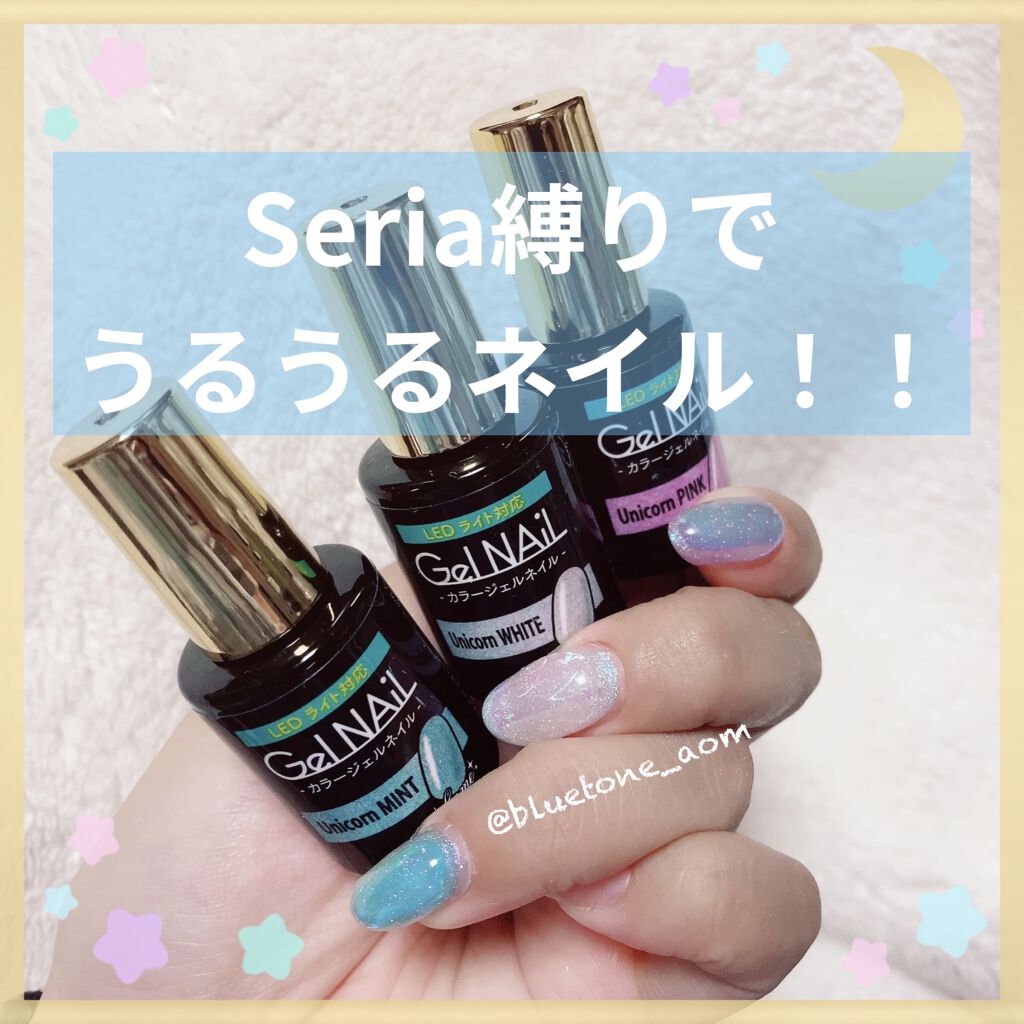 ジェルネイル（ライト対応）/セリア/ジェルネイルを使ったクチコミ（1枚目）