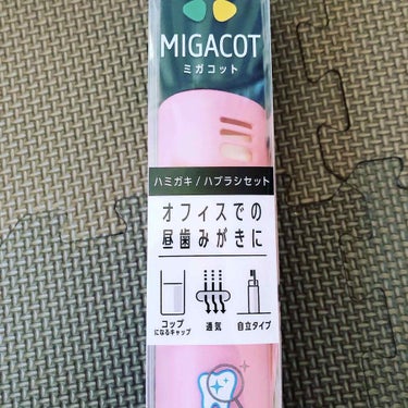 ライオン MIGACOTのクチコミ「ミガコットを購入したー❗️これもオススメですー😆..」（1枚目）