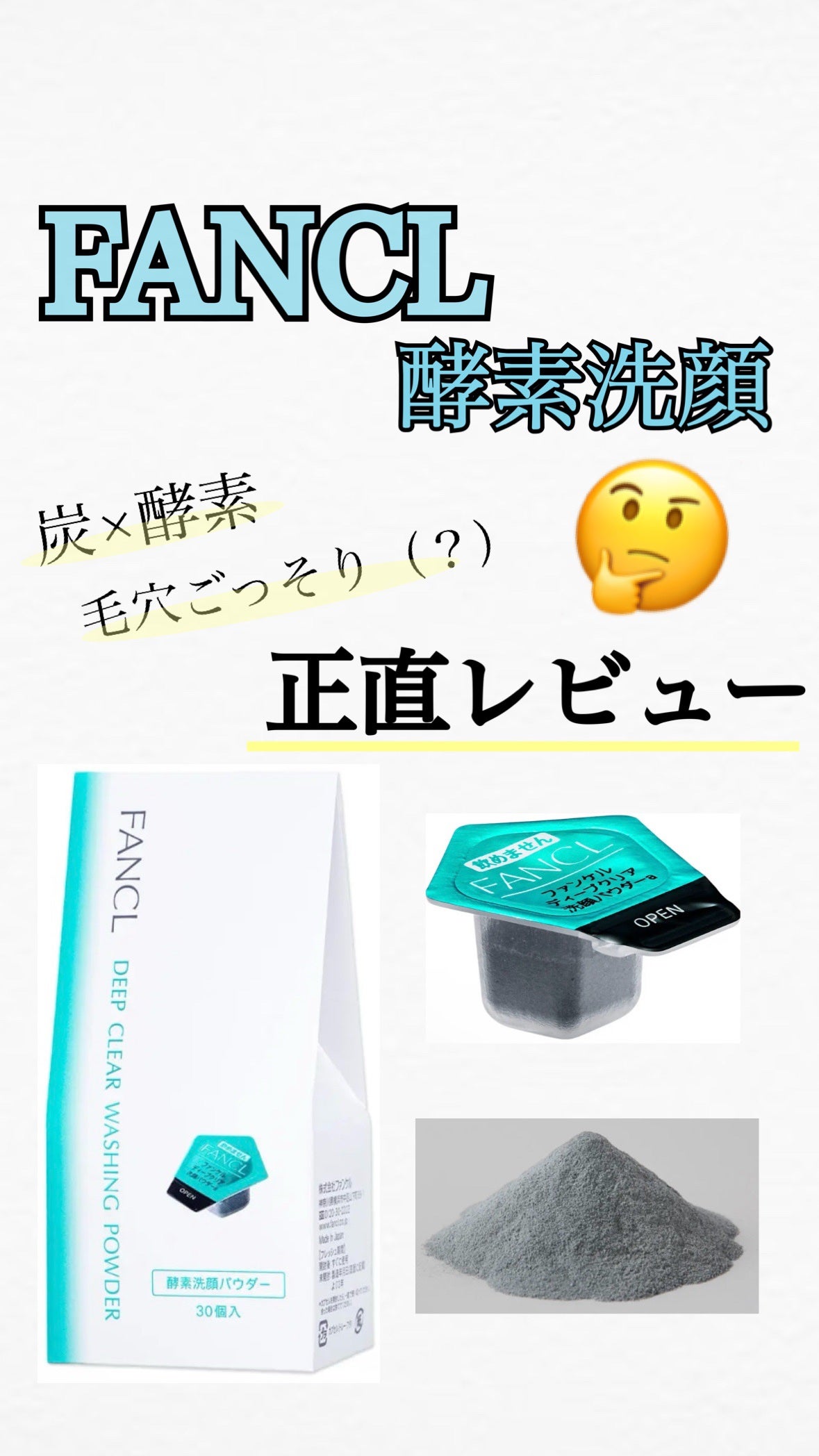 ディープクリア洗顔パウダー/ファンケル/洗顔パウダーを使ったクチコミ(1枚目)
