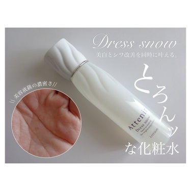 ドレススノー ローション【医薬部外品】 /アテニア/化粧水を使ったクチコミ（1枚目）