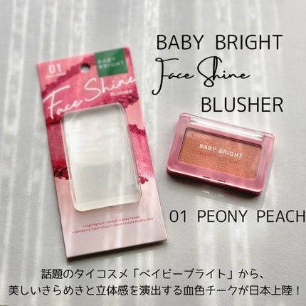 フェイスシャインブラッシャー/BabyBright/パウダーチークを使ったクチコミ(1枚目)