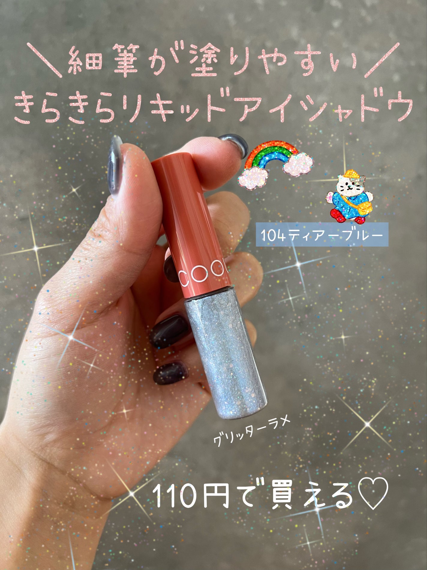 グリッターライナー/coou/グリッターを使ったクチコミ(1枚目)