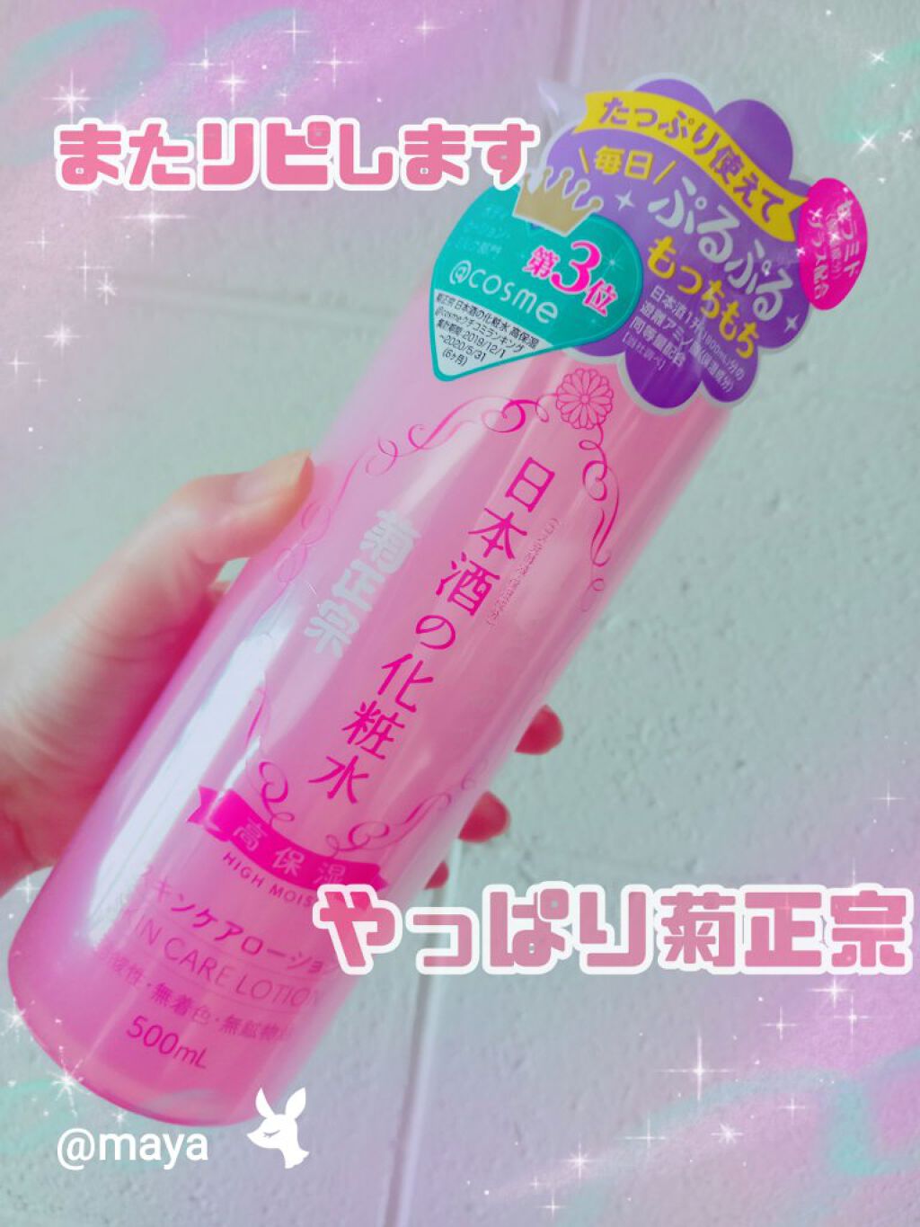 菊正宗 日本酒の化粧水 高保湿/菊正宗/化粧水を使ったクチコミ(1枚目)