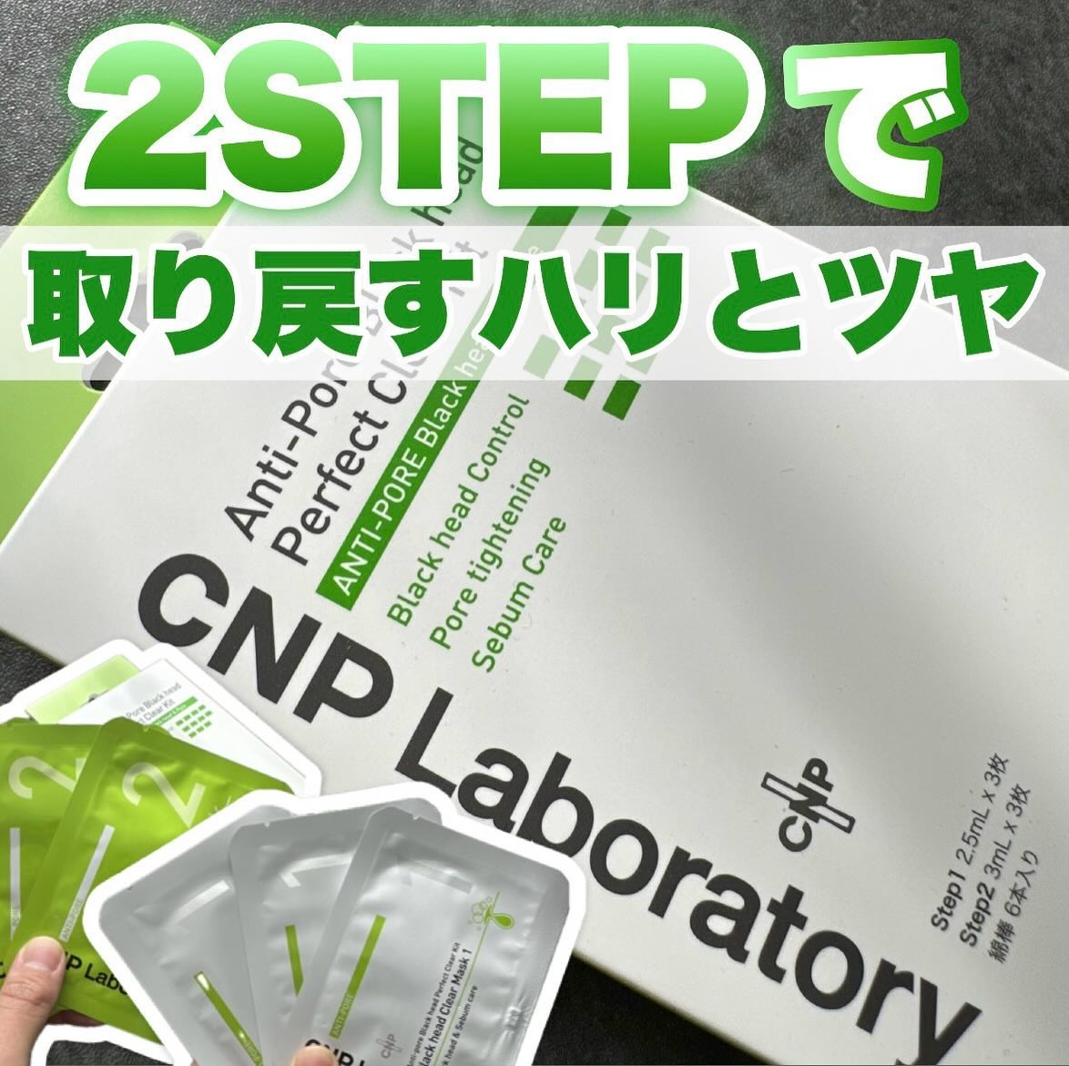 アンチポアブラックヘッドパーフェクトクリアキット/CNP Laboratory/シートマスク・パックを使ったクチコミ（1枚目）