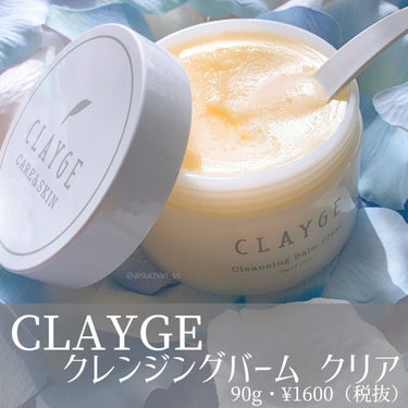 クレンジングバーム クリア/CLAYGE/クレンジングバームを使ったクチコミ（2枚目）