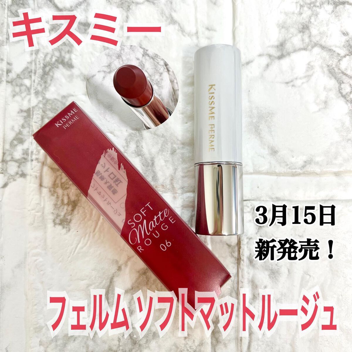 ソフトマットルージュ/キスミー フェルム/口紅を使ったクチコミ(1枚目)