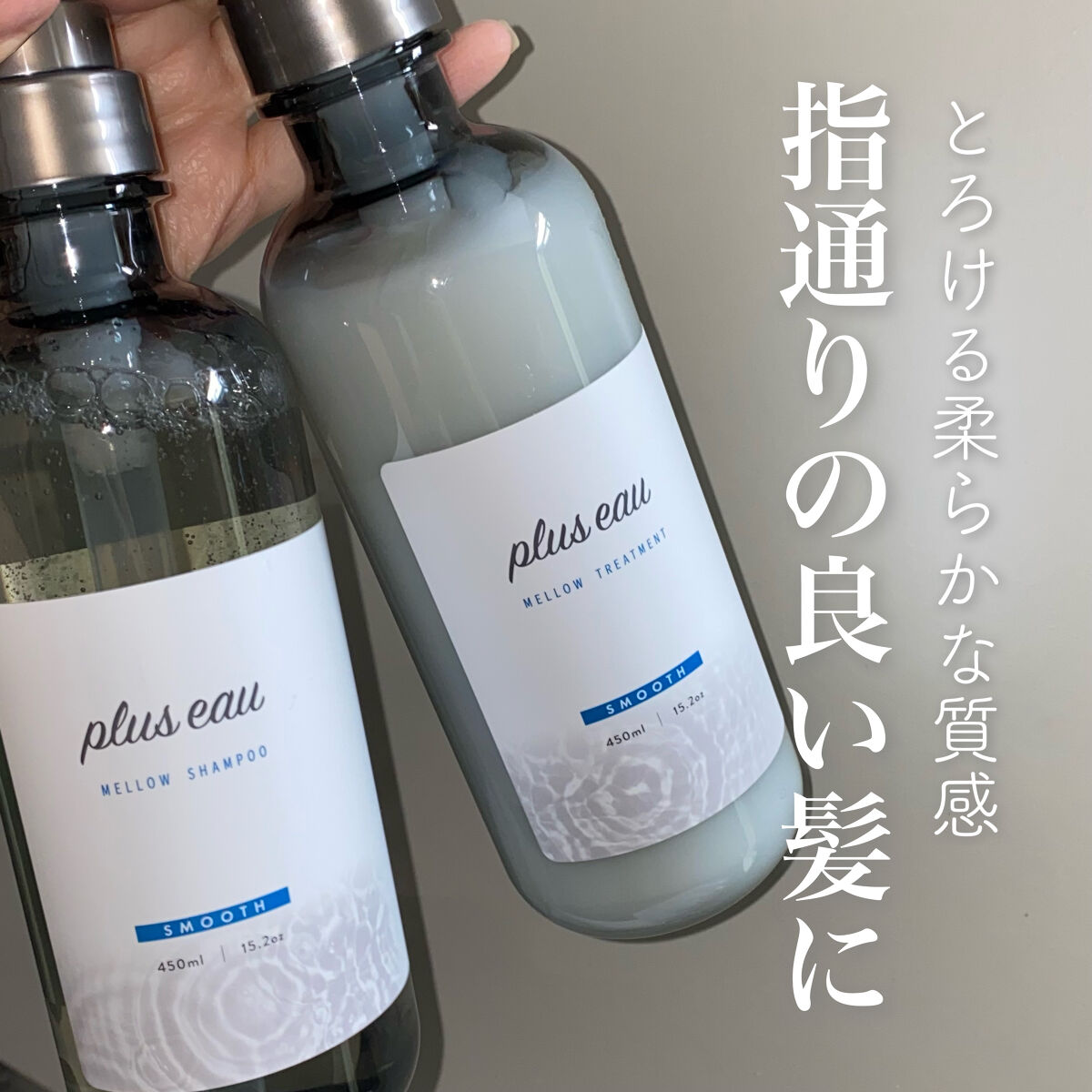 メロウシャンプー/メロウトリートメント/plus eau/市販シャンプーを使ったクチコミ（1枚目）