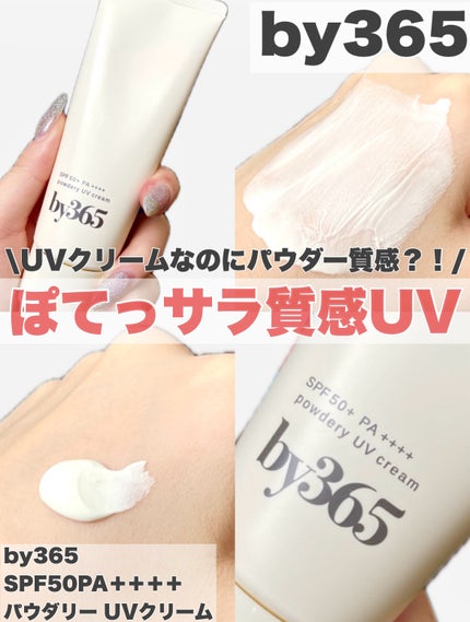 by365 パウダリーUVクリーム/ナリスアップ/日焼け止めクリームを使ったクチコミ(1枚目)