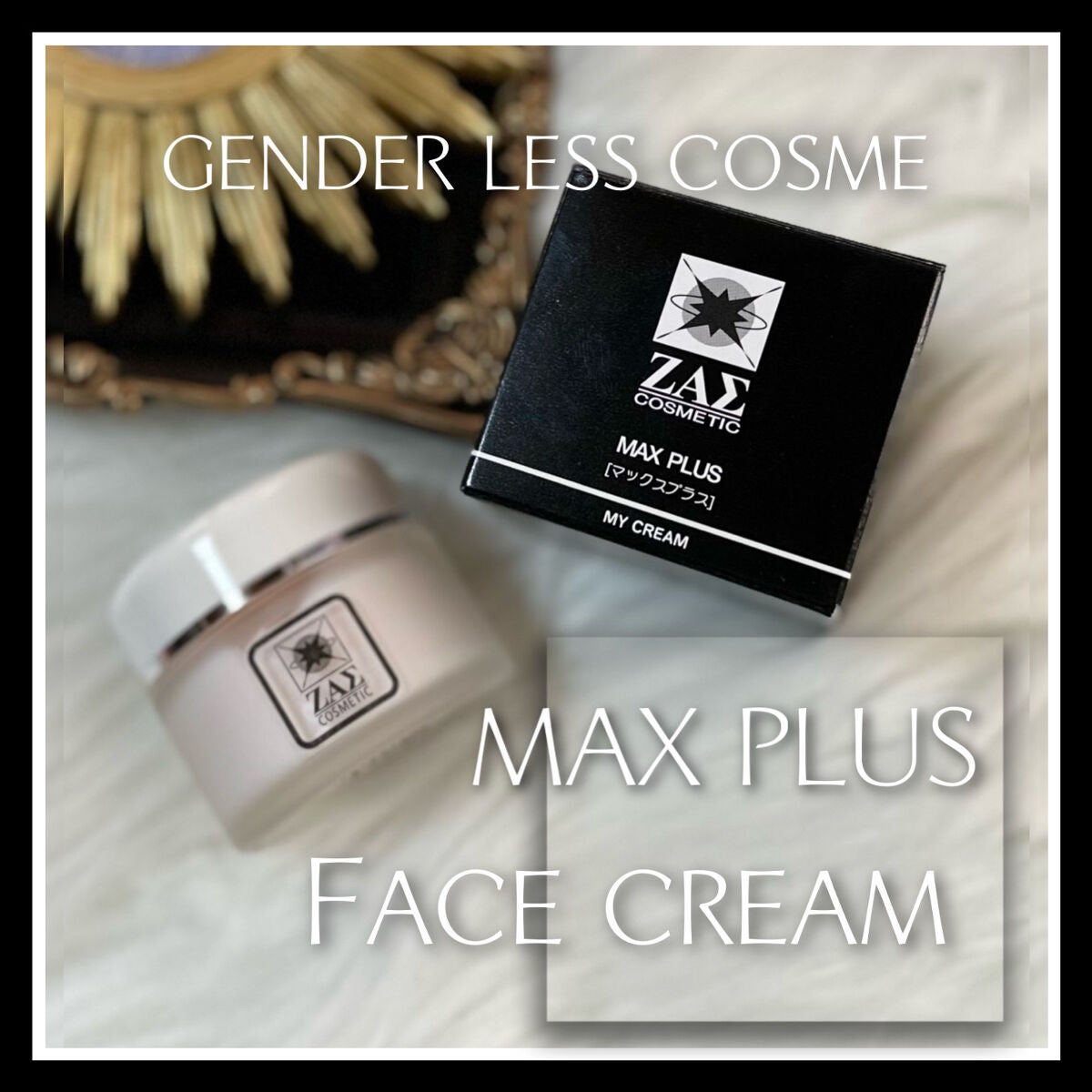 マックスプラスクリーム/ZAS cosmetic/フェイスクリームを使ったクチコミ(1枚目)
