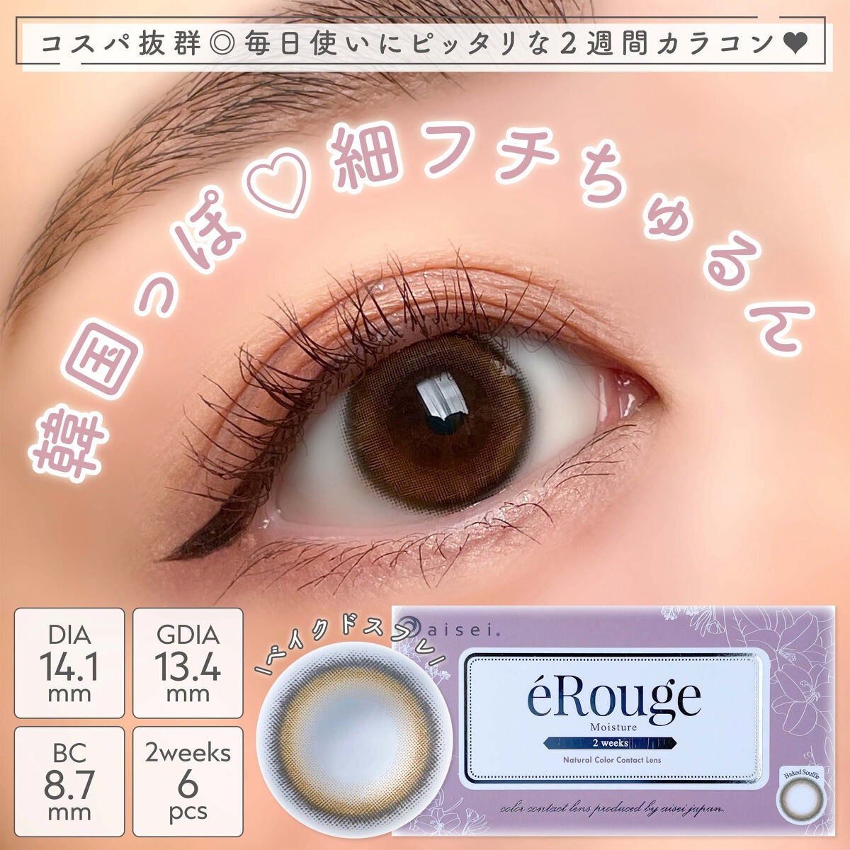 エルージュ 2weeks/éRouge/2週間(2WEEKS)カラコンを使ったクチコミ(1枚目)