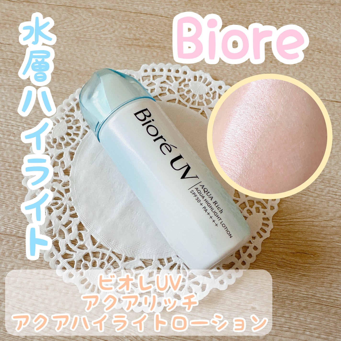 ビオレUV アクアリッチ アクアハイライトローション(水層ハイライトUV)/ビオレ/日焼け止めローションを使ったクチコミ(1枚目)