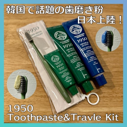 トゥースペースト トラベルキット/1950/その他キットセットを使ったクチコミ(1枚目)