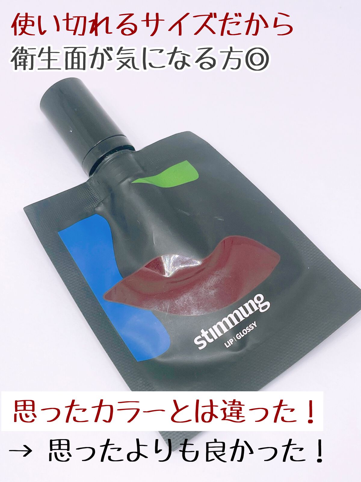 リキッド リップ グロッシー/stimmung/リップグロスを使ったクチコミ（3枚目）