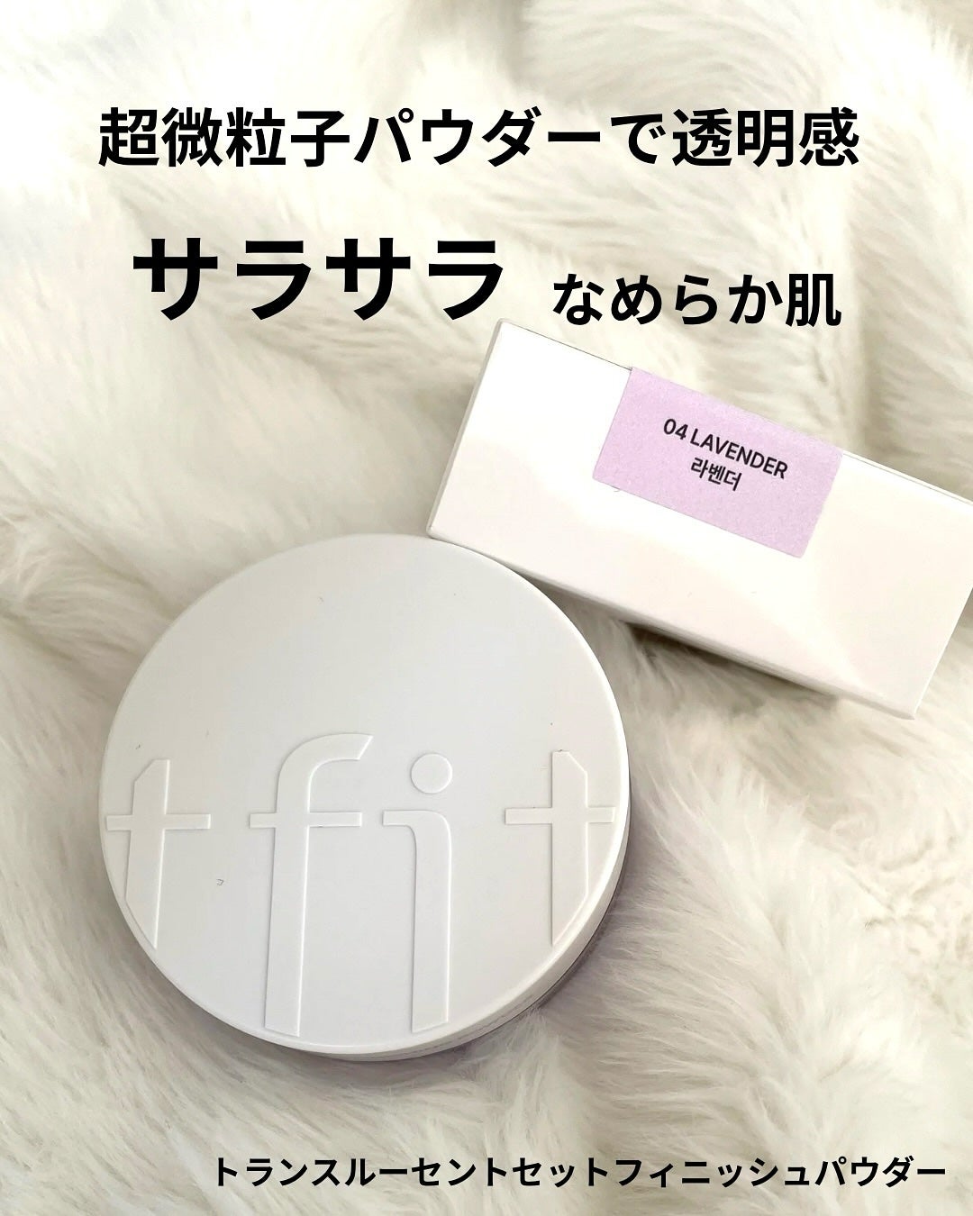 トランスルーセントセットフィニッシングパウダー/TFIT/ルースパウダーを使ったクチコミ(1枚目)