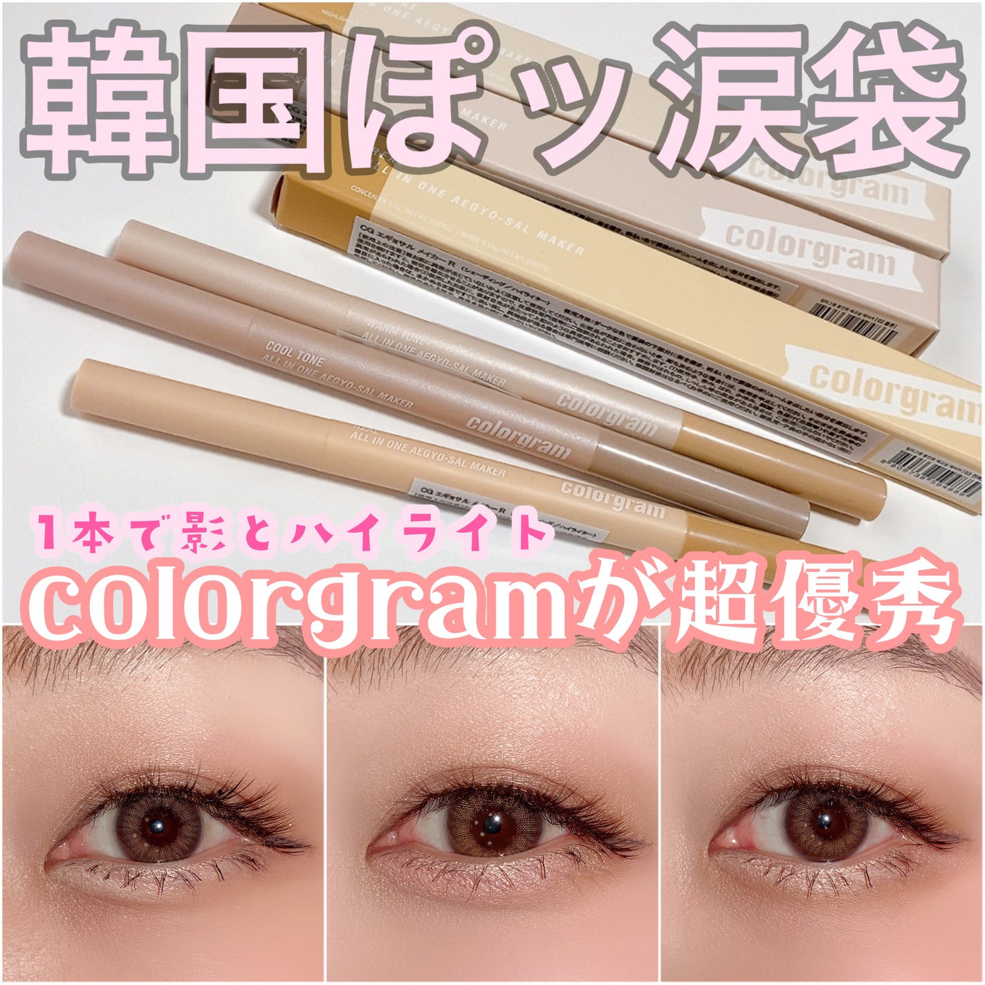 カラーグラム オールインワン涙袋メーカー/Colorgram/ペンシルアイライナーを使ったクチコミ(1枚目)