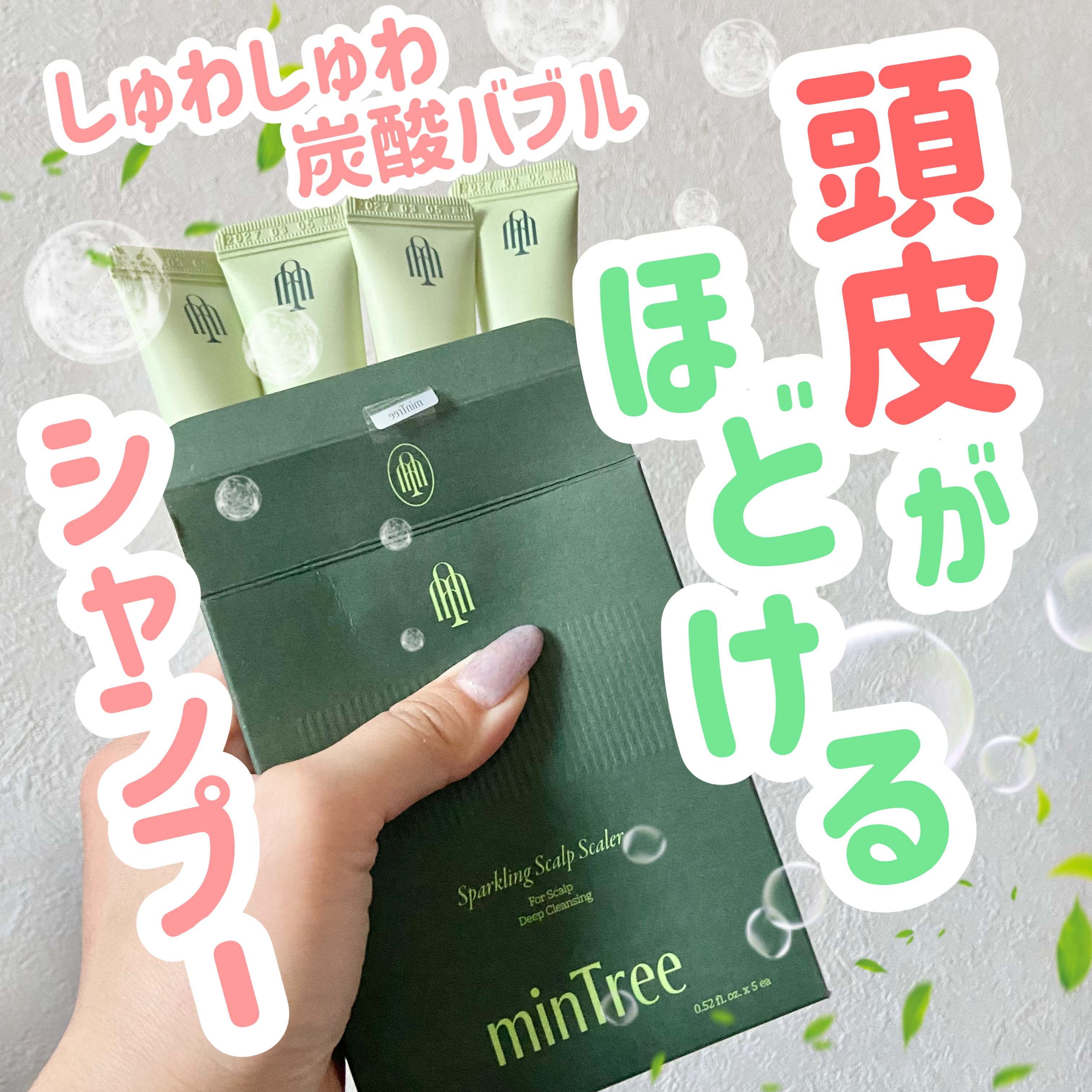 スパークリングスカルプスケーラー/ミンツリー/頭皮ケアを使ったクチコミ（1枚目）