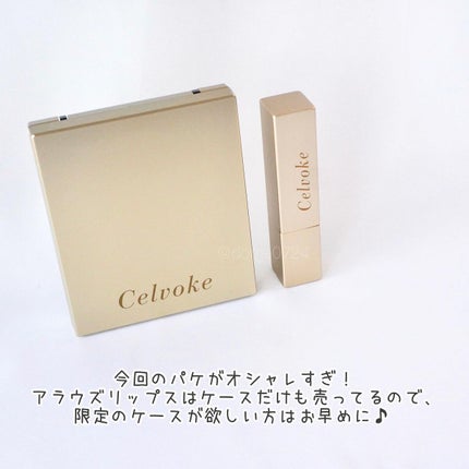 セルヴォーク アラウズ リップス/Celvoke/口紅を使ったクチコミ(5枚目)