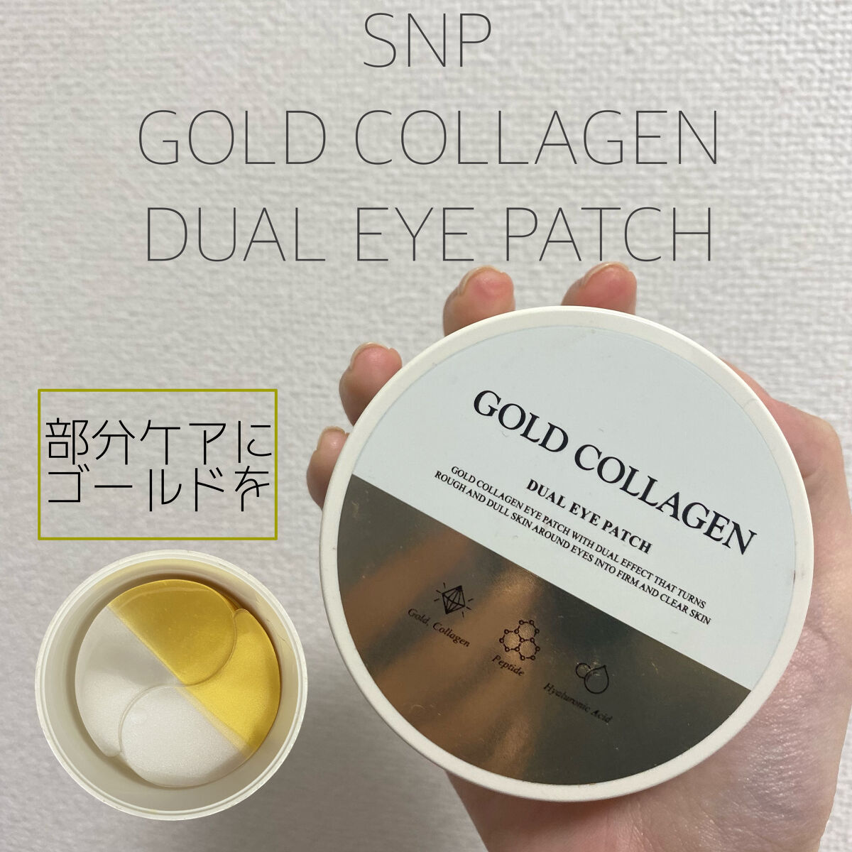 GOLD COLLAGEN DUAL EYE PATCH/SNP/アイケア・アイクリームを使ったクチコミ（1枚目）