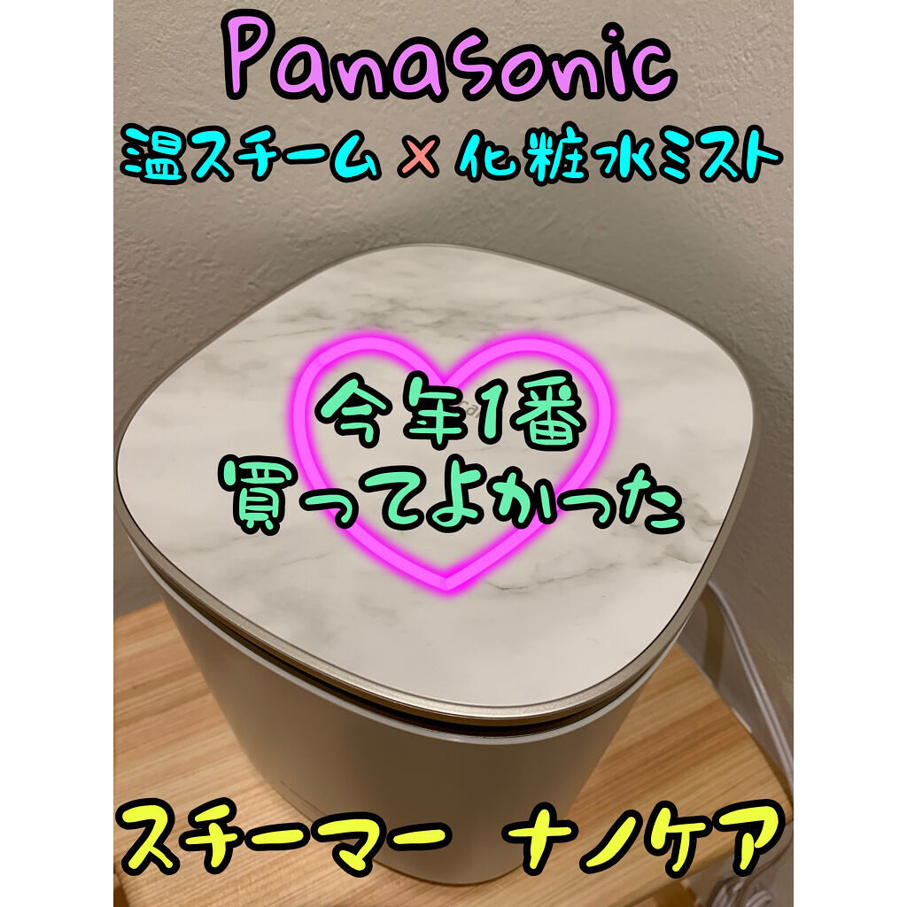 スチーマー ナノケア EH-SA0B/Panasonic/美顔器・マッサージを使ったクチコミ（1枚目）