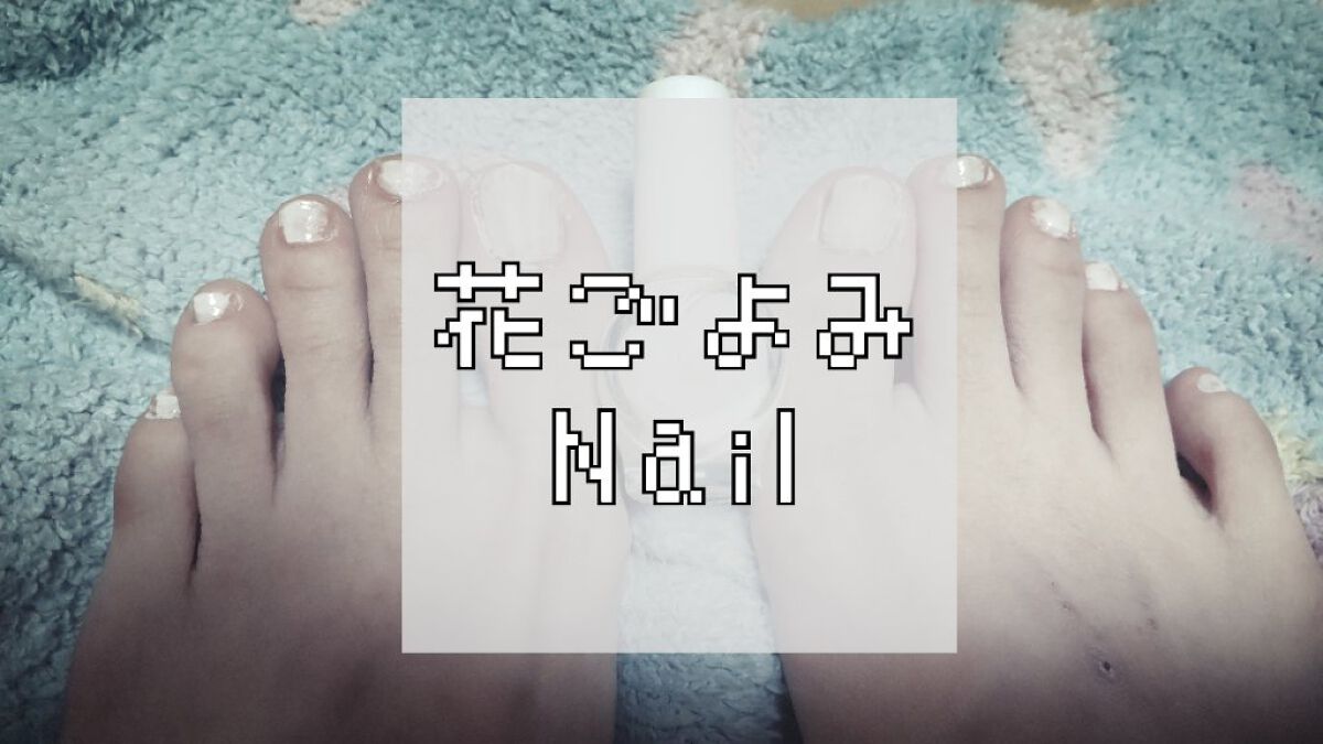 花ごよみ/コーセー/マニキュアを使ったクチコミ（1枚目）