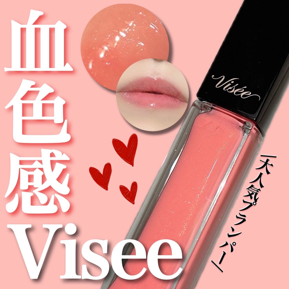 エッセンス リッププランパー/Visée/リッププランパーを使ったクチコミ(1枚目)