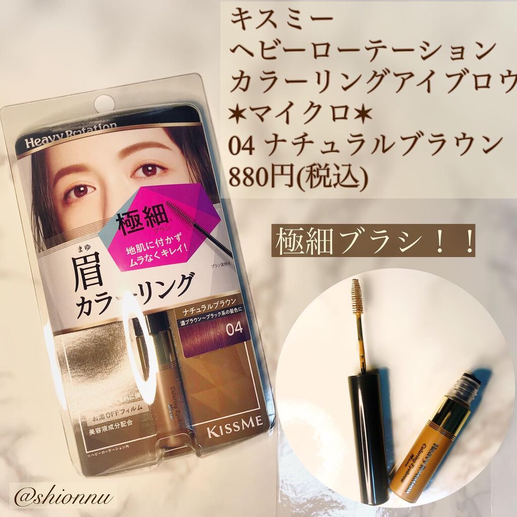 カラーリングアイブロウ マイクロ/ヘビーローテーション/眉マスカラを使ったクチコミ（1枚目）