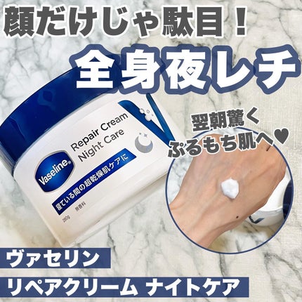 ヴァセリンリペアクリームナイトケア/ヴァセリン/ボディクリームを使ったクチコミ(1枚目)