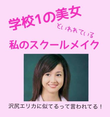 こんにちは！

まろにーです💓



今日は私の毎日、行っているスクールメイクについて紹介したいと思います！！


まず、自慢になってしまいますが学校のアンケートで
学年1の美女は？という質問で私が1位