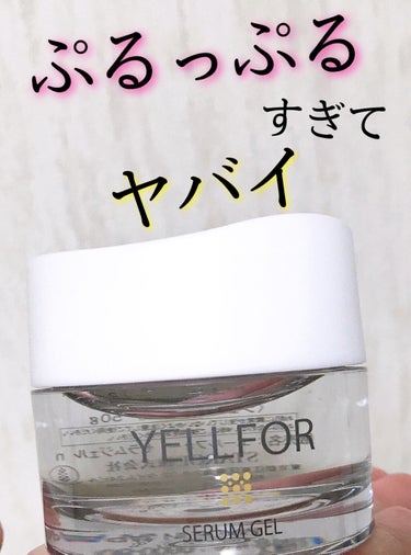 セラムジェル 50g（ジャータイプ）/YELLFOR/美容液を使ったクチコミ（1枚目）