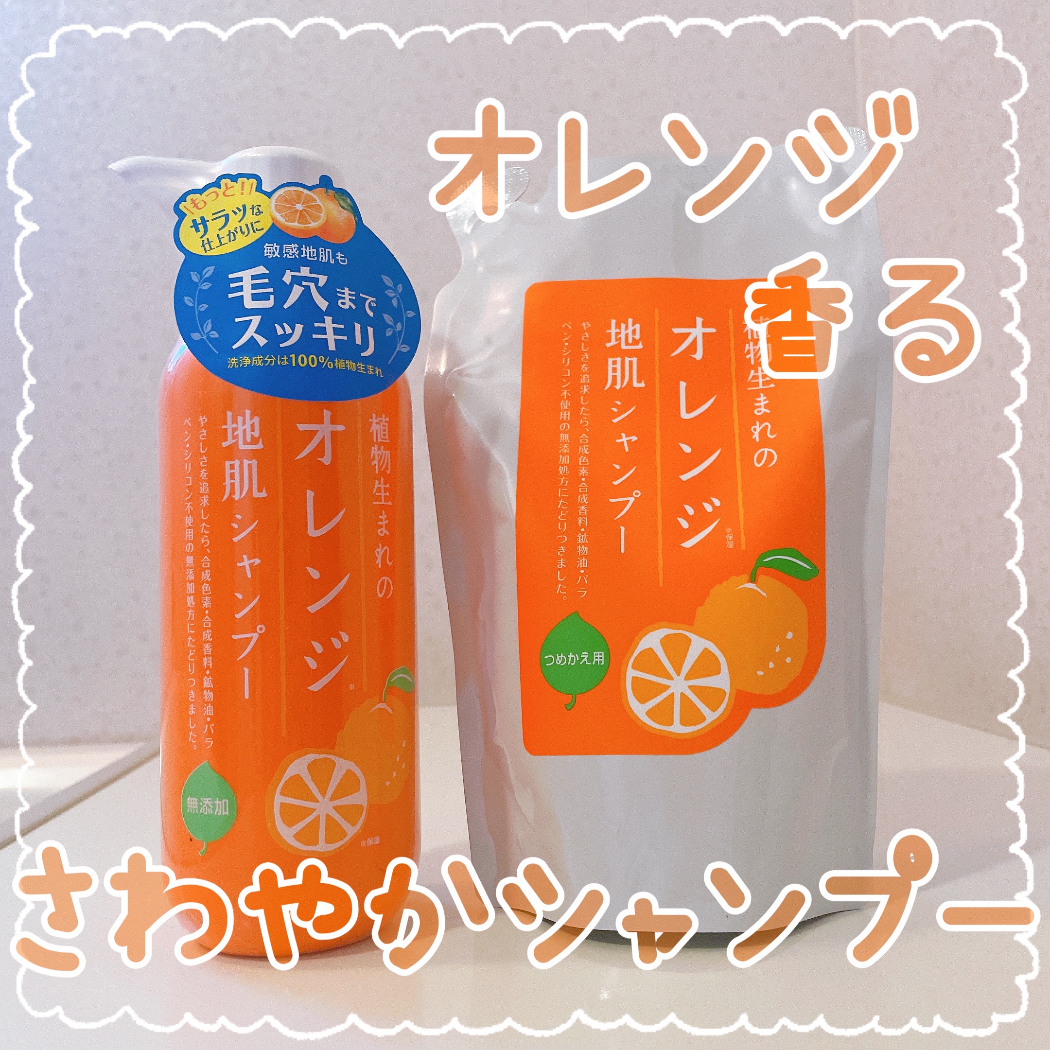 植物生まれのオレンジ地肌シャンプーS／オレンジ果汁トリートメントN/石澤研究所/市販シャンプーを使ったクチコミ（1枚目）