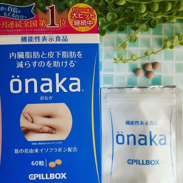 機能性表示食品「onaka」/ピルボックス/健康サプリメントを使ったクチコミ（1枚目）