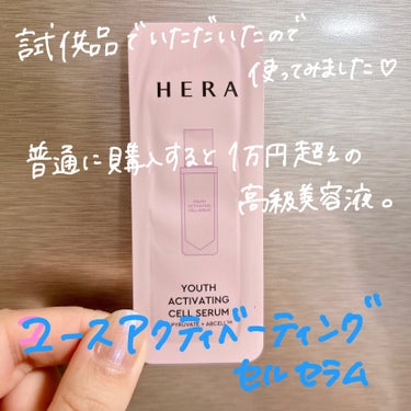 ユースアクティベーティングセルセラム/HERA/美容液を使ったクチコミ（2枚目）