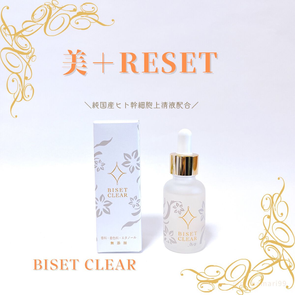 ビセットクリア/BISET/美容液を使ったクチコミ（1枚目）