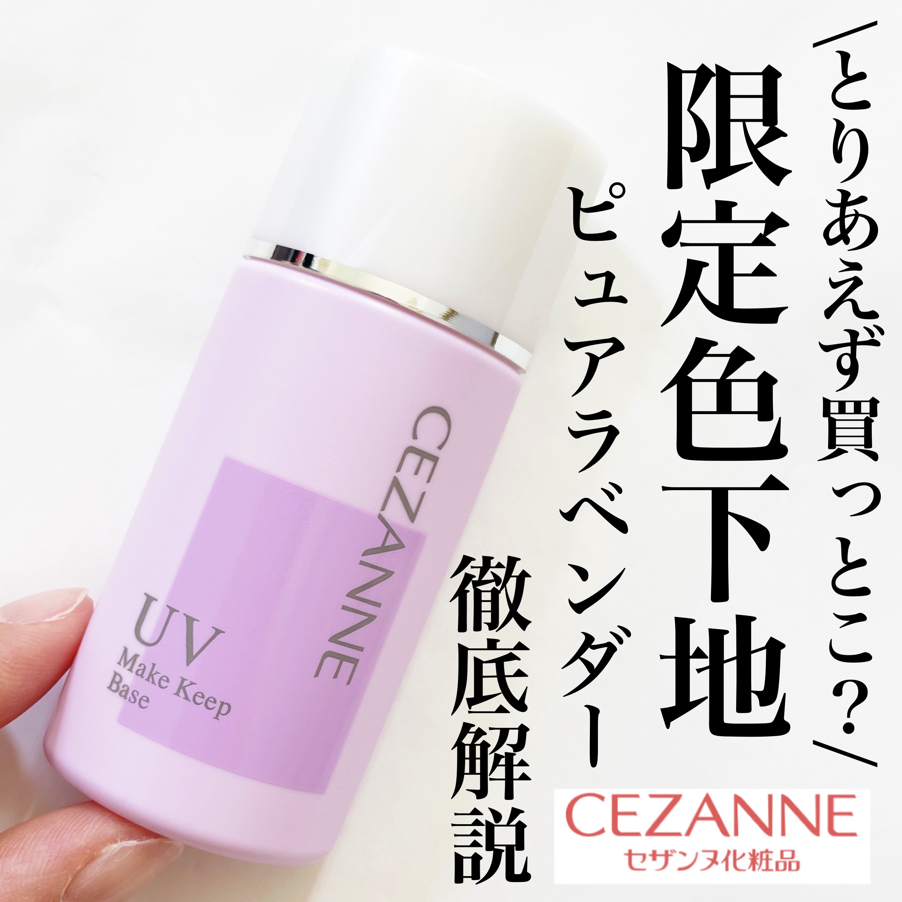 皮脂テカリ防止下地/CEZANNE/化粧下地を使ったクチコミ（1枚目）