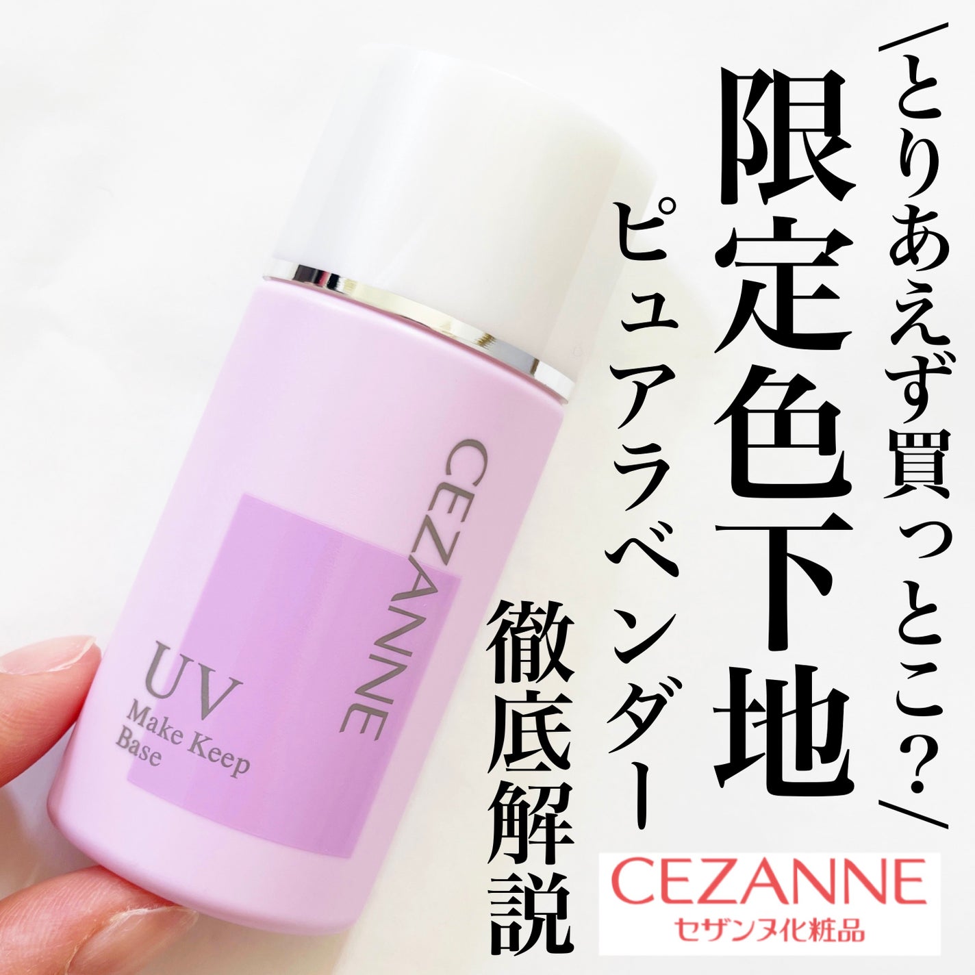 皮脂テカリ防止下地/CEZANNE/化粧下地を使ったクチコミ(1枚目)