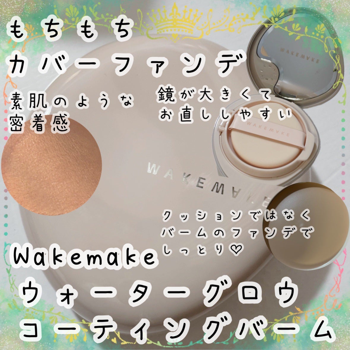 ウォーターグロウコーティングバーム/wakemake/クリーム・エマルジョンファンデーションを使ったクチコミ(1枚目)