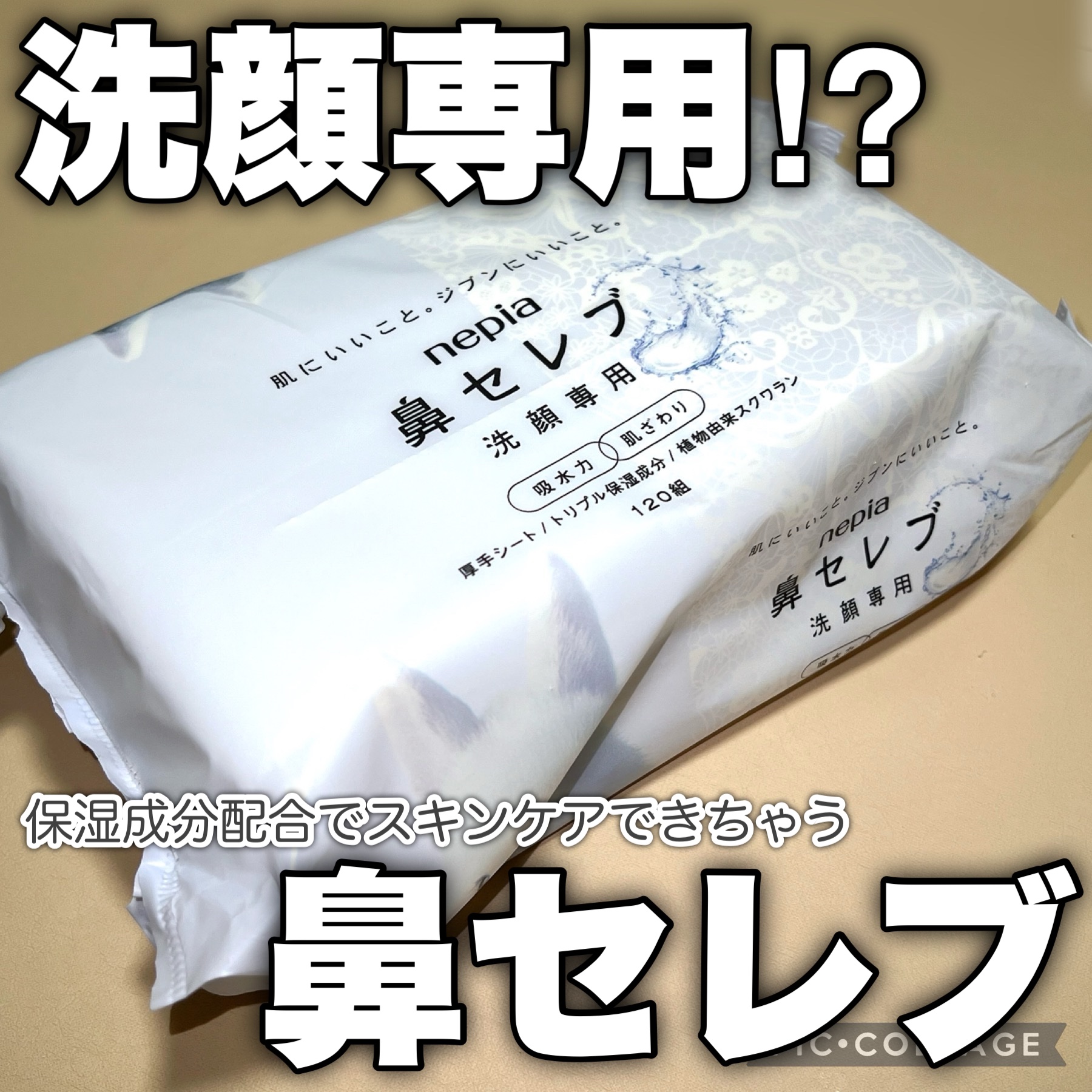 鼻セレブ 洗顔専用/ネピア/クレンジングタオルを使ったクチコミ（1枚目）