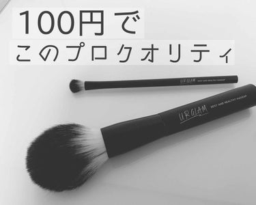 ダイソーの本気🔥
プロ級メイクブラシ♡


やっと！やっっと！
ダイソー新作コスメシリーズ
URGRAMの商品を購入できたので
少しずつレビューしていきます🤭

第1弾はブラシ！！

私が購入したのは
