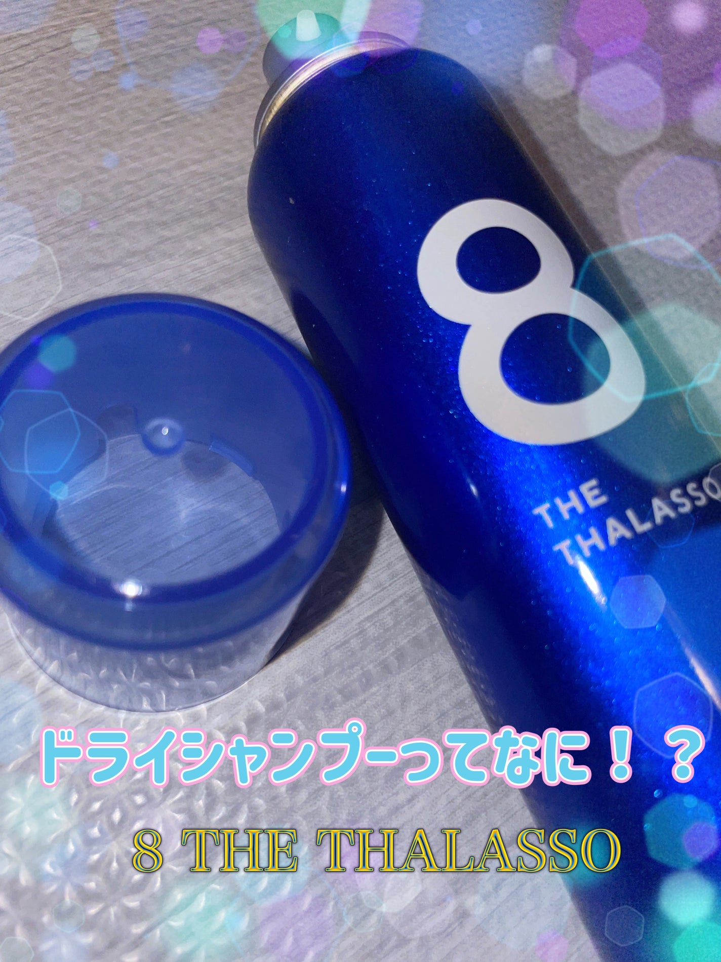 ウォーターレス ドライシャンプー/エイトザタラソ/ドライシャンプーを使ったクチコミ(1枚目)