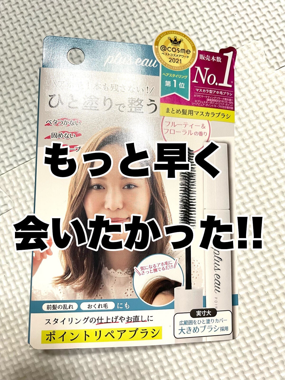 ポイントリペア/plus eau/ヘアジェルを使ったクチコミ(1枚目)