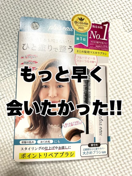 ポイントリペア/plus eau/ヘアジェルを使ったクチコミ(1枚目)