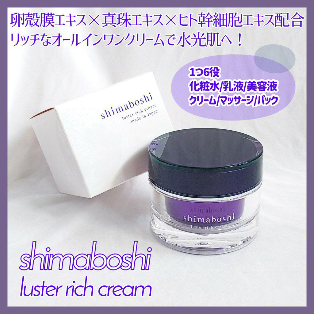 ラスターリッチクリーム/shimaboshi/フェイスクリームを使ったクチコミ(1枚目)