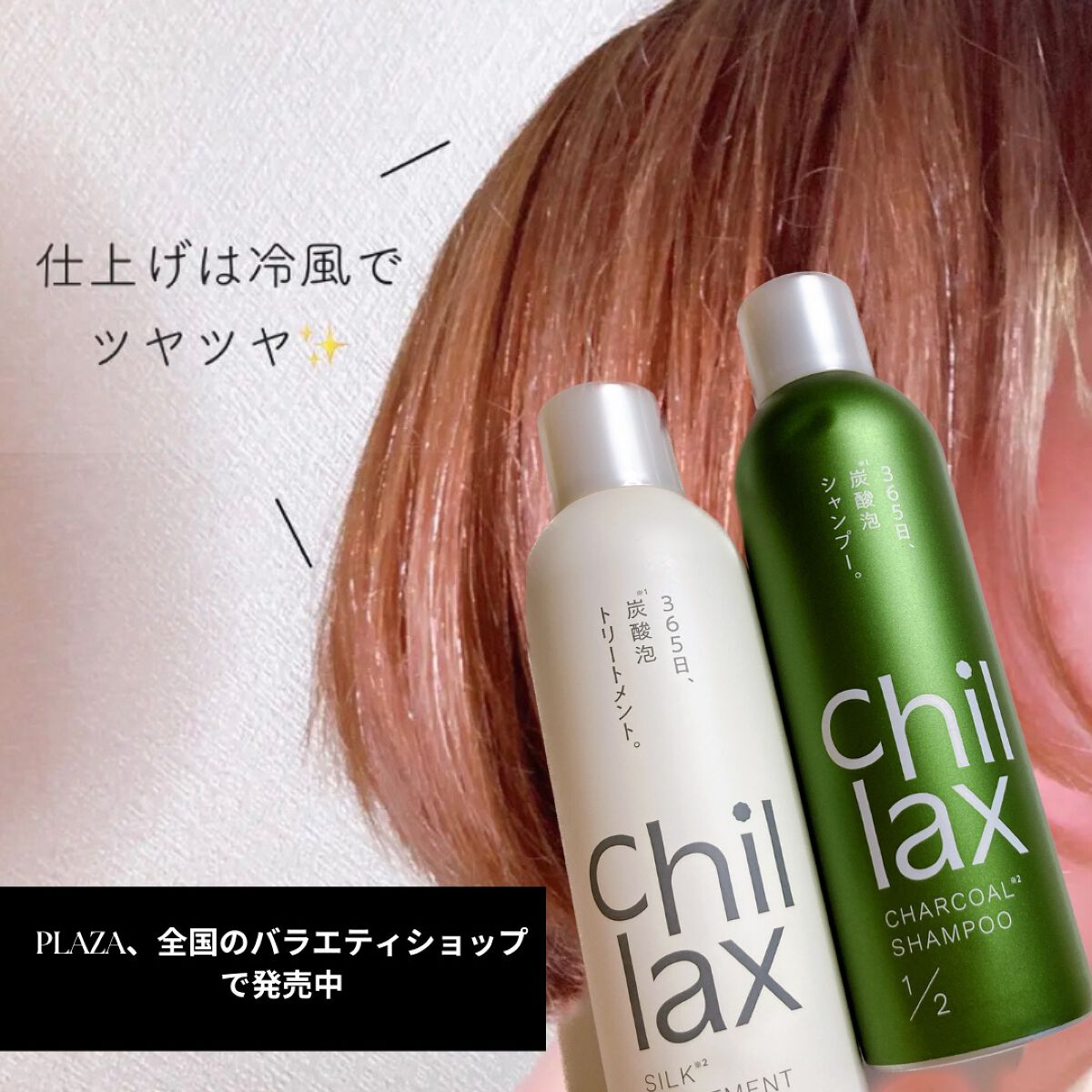 トリートメント chilis 炭酸泡シャンプー＆トリートメント｜Chillaxの口コミ - 「Chillax